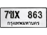 รับจองเลขทะเบียนรถ 863– หมวดใหม่ (หมวดเก่าเรามีบริการ จากกรมขนส่ง)