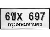 รับจองเลขทะเบียนรถ 697– หมวดใหม่ (หมวดเก่าเรามีบริการ จากกรมขนส่ง)