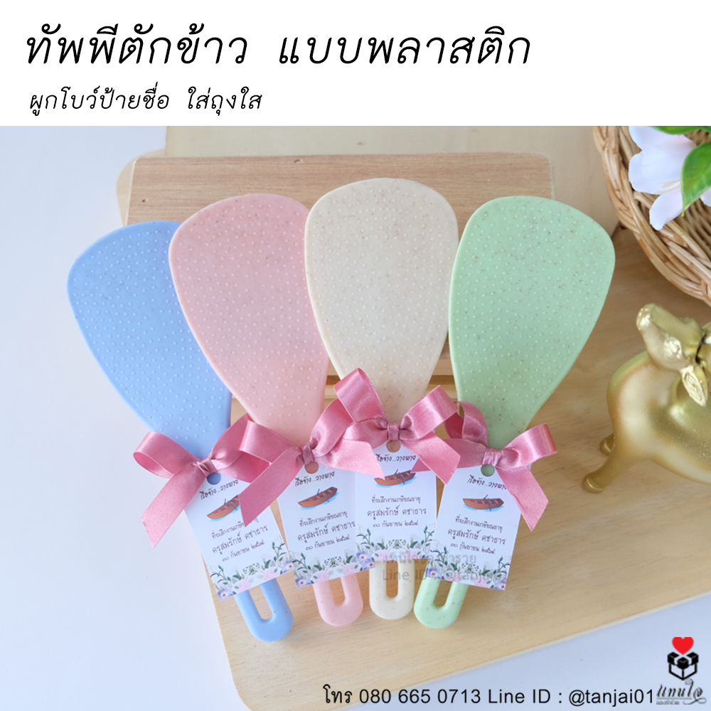 12 ทัพพีตักข้าว แบบพลาสติก ของที่ระลึกงานเกษียณ ของชำร่วยงานเกษียณ ไอเดียของที่ระลึกงานเกษียณ