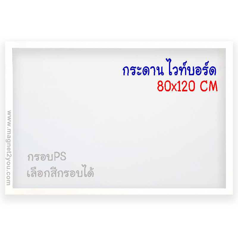 กระดานไวท์บอร์ด 80x120 ติดผนัง กรอบPS เลือกสีกรอบได้