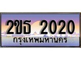 เลขทะเบียน 2020, ป้ายประมูล – 2ขธ 2020,เลขสวยเหนือระดับ ในราคาพิเศษ, 2ขธ 2020