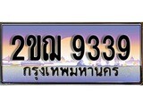 เลขทะเบียนสวย – 9339 - พร้อมส่งมอบ ราคาถูกใจ , 2ขฌ 9339 ทะเบียนจากกรมขนส่ง