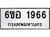 รับจองทะเบียนรถ 1966 หมวดใหม่ 6ขอ 1966 ทะเบียนมงคล ผลรวมดี 36