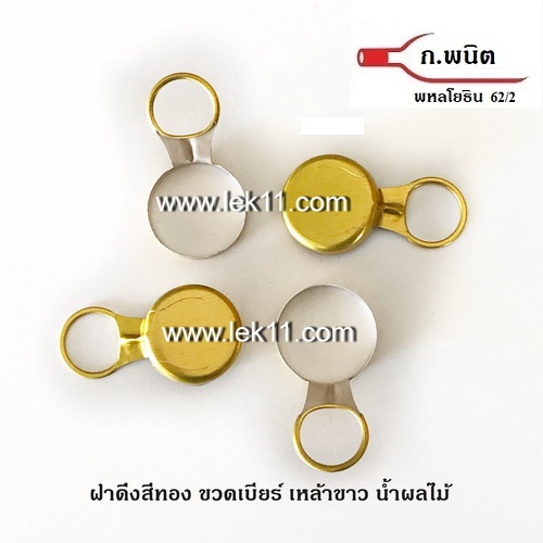 ฝาดึงสีทอง, ฝาเหล้าขาว, ใต้ฝาเป็นยาง ห่วงดึงอลูมิเนียม 9,000ฝา/กล่อง