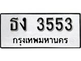 เลขทะเบียน 3553 ทะเบียนรถเลขมงคล - ธง 3553