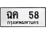 ป้ายทะเบียนรถ 58 ทะเบียนมงคล เลขทะเบียนรถนำโชค – ฉค 58 จากกรมขนส่ง
