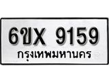 รับจองเลขทะเบียนรถ 9159 – หมวดใหม่ (หมวดเก่าเรามีบริการ จากกรมขนส่ง)