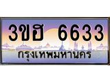 ทะเบียนรถ 6633 เลขประมูล ทะเบียนสวย 3ขฮ 6633 จากกรมขนส่ง