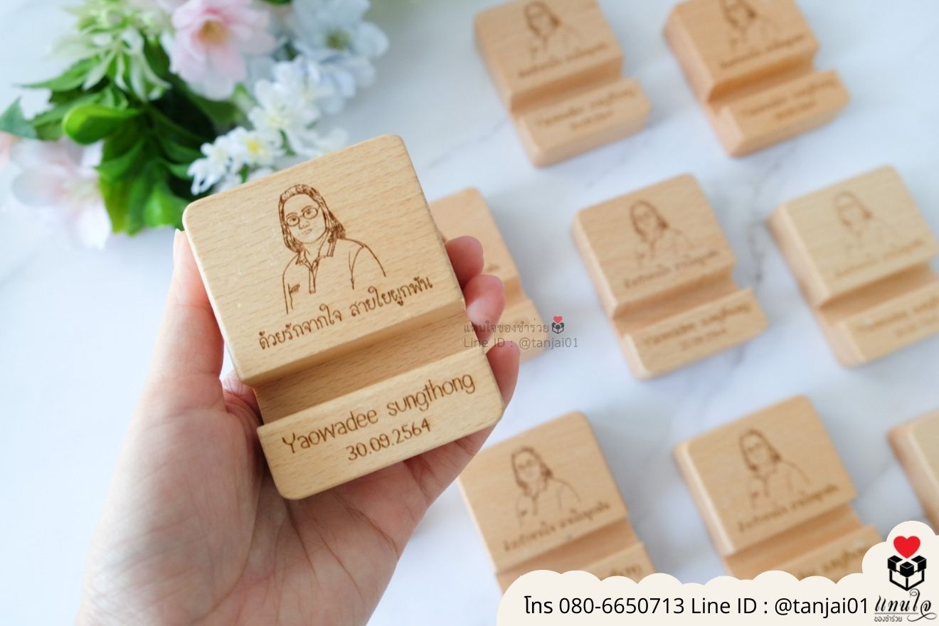 ของชำร่วยงานแต่ง ของแจกลูกค้า ของที่ระลึกงานเกษียณ ที่วางโทรศัพท์ไม้ เลเซอร์สลักชื่อโลโก้ ของชำร่วยมินิมอล ที่ตั้งโทรศัพท์ไม้ราคาส่ง