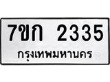 รับจองทะเบียนรถ 2335 ทะเบียนหมวดใหม่ 7ขก 2335 ทะเบียนมงคล ผลรวมดี 23