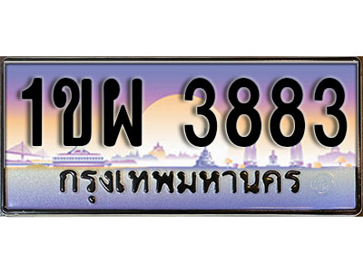 ทะเบียนรถ 3883 ป้ายประมูล – 1ขผ 3883 จากรมขนส่ง ในราคาพิเศษ