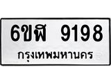 รับจองทะเบียนรถ 9198 หมวดใหม่ 6ขฬ 9198 ทะเบียนมงคล ผลรวมดี 40