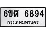 รับจองทะเบียนรถ 6894 หมวดใหม่ 6ขฬ 6894 ทะเบียนมงคล ผลรวมดี 40