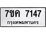 รับจองทะเบียนรถ 7147 หมวดใหม่ 7ขค 7147 ทะเบียนมงคล ผลรวมดี 32