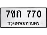 รับจองทะเบียนรถ 770 หมวดใหม่ 7ขก 770 ทะเบียนมงคล ผลรวมดี 24