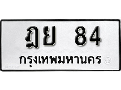 ทะเบียนรถ 84 ทะเบียนเลขมงคล เลขนำโชค - ฎย 84