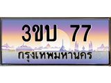 เลขทะเบียนรถ 77, เลขประมูล ทะเบียนสวย จากกรมขนส่ง - 3ขบ 77