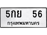ทะเบียนรถ 56 ทะเบียนมงคล นำโชค - ทะเบียนจากกรมขนส่ง - 5กย 56