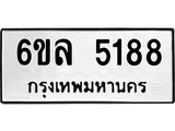 รับจองทะเบียนรถ 5188 หมวดใหม่ 6ขล 5188 ทะเบียนมงคล ผลรวมดี 36