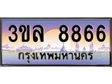 ทะเบียนรถ 8866 ทะเบียนสวย เลขประมูล ให้คุณได้จับจอง - 3ขล 8866