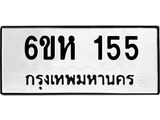 รับจองทะเบียนรถ 155 หมวดใหม่ 6ขห 155 ทะเบียนมงคล ผลรวมดี 24