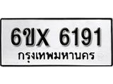 รับจองเลขทะเบียนรถ 6191 – หมวดใหม่ (หมวดเก่าเรามีบริการ จากกรมขนส่ง)