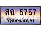 ทะเบียนรถ 5757 เลขประมูล ทะเบียนสวย สฉ 5757 ผลรววมดี 36