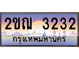 ทะเบียนรถ 3232 ป้ายประมูล – 2ขณ 3232 ผลรวมดี 19 พร้อมส่งมอบ จากกรมขนส่ง