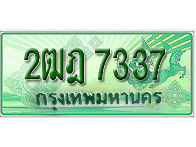 ทะเบียน 7337 ทะเบียนรถกระบะ 2 ประตู (ตอนเดียว) - 2ฒฎ 7337 ทะเบียนรถกระบะป้ายเขียว จากกรมขนส่งฯ , 2ฒฎ 7337