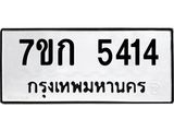 รับจองทะเบียนรถ 5414 หมวดใหม่ 7ขก 5414 ทะเบียนมงคล ผลรวมดี 24