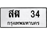 ป้ายทะเบียนรถ สฬ 34 ทะเบียนมงคล สฬ 34 ผลรวมดี 19