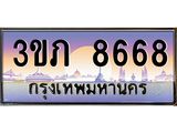 2.แพททะเบียนรถ 8668 เลขประมูล ทะเบียนสวย 3ขภ 8668 จากกรมขนส่ง