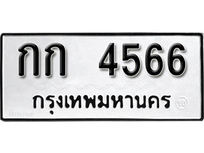 ทะเบียนรถ 4566 ผลรวมดี 23 ทะเบียนเลขมงคล เลขนำโชค - กก 4566 จากกรมขนส่ง