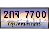 เลขผลรวมดี 23 ทะเบียน 7700 ทะเบียนสวย เลขประมูล เลขเหมาะกับรถของคุณ - 2กจ 7700