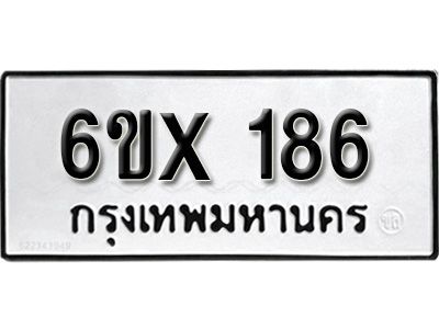 รับจองเลขทะเบียนรถ 186 – หมวดใหม่ (หมวดเก่าเรามีบริการ จากกรมขนส่ง)