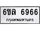 รับจองทะเบียนรถ 6966 หมวดใหม่ 6ขล 6966 ทะเบียนมงคล ผลรวมดี 41