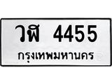 ทะเบียนรถ 4455 ทะเบียนมงคล วฬ 4455 จากกรมขนส่ง