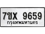 รับจองเลขทะเบียนรถ 9659 – หมวดใหม่ (หมวดเก่าเรามีบริการ จากกรมขนส่ง)