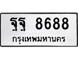 ทะเบียนนำโชค เลขมงคล - 8688 - เลขทะเบียน - ฐฐ 8688 ทะเบียนจากกรมขนส่ง