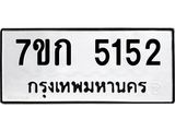 รับจองทะเบียนรถ 5152 หมวดใหม่ 7ขก 5152 ทะเบียนมงคล ผลรวมดี 23