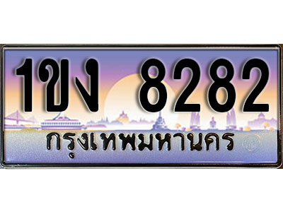 ป้ายทะเบียน 8282 ป้ายประมูล – 1ขง 8282 พร้อมส่งมอบ ในราคาพิเศษ (3)