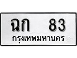 ทะเบียนรถ 83 ทะเบียนรถเลขมงคล - ฉก 83 จากกรมขนส่ง