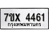 รับจองเลขทะเบียนรถ 4461– หมวดใหม่ (หมวดเก่าเรามีบริการ จากกรมขนส่ง)