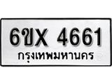รับจองเลขทะเบียนรถ 4661 – หมวดใหม่ (หมวดเก่าเรามีบริการ จากกรมขนส่ง)