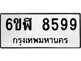 รับจองทะเบียนรถ 8599 หมวดใหม่ 6ขฬ 8599 ทะเบียนมงคล ผลรวมดี 44