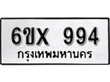 รับจองเลขทะเบียนรถ 994 – หมวดใหม่ (หมวดเก่าเรามีบริการ จากกรมขนส่ง)
