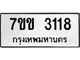 รับจองทะเบียนรถ 3118 หมวดใหม่ 7ขข 3118 ทะเบียนมงคล ผลรวมดี 24
