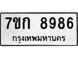 รับจองทะเบียนรถ 8986 หมวดใหม่ 7ขก 8986 ทะเบียนมงคล ผลรวมดี 41
