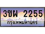ป้ายทะเบียนรถ 2255 - เลขประมูล ทะเบียนสวย จากกรมขนส่ง - 3ขผ 2255