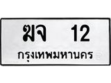 .ทะเบียนรถ 12 ทะเบียนมงคล ฆจ 12 จากกรมขนส่ง